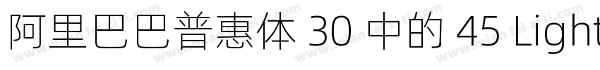 阿里巴巴普惠体 30 中的 45 Light 字重字体字体转换